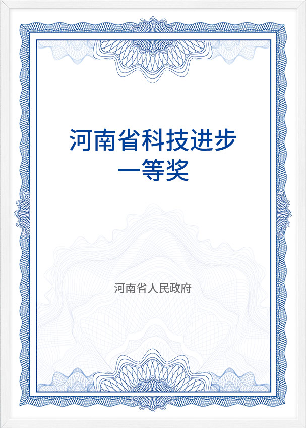 河南(nan)省科(ke)技(ji)進(jin)步一(yi)等(deng)獎